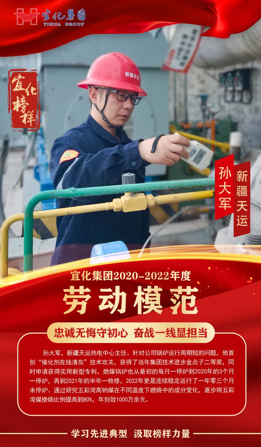 【宜化榜樣】勞動(dòng)模范孫大軍：忠誠(chéng)無(wú)悔守初心，奮戰(zhàn)一線顯擔(dān)當(dāng)