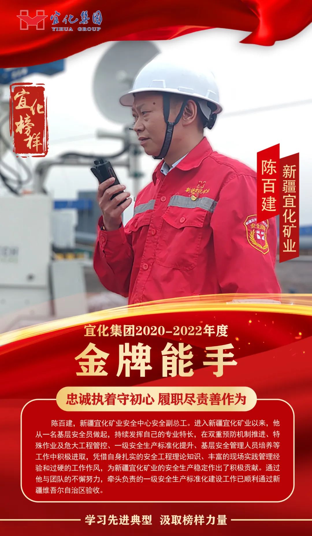【宜化榜樣】金牌能手陳百建：忠誠執(zhí)著守初心，履職盡責(zé)善作為