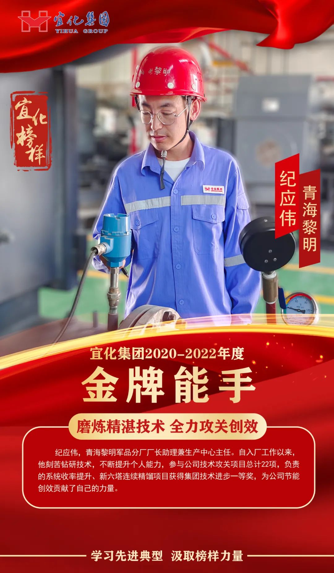 【宜化榜樣】金牌能手紀(jì)應(yīng)偉：磨煉精湛技術(shù)，全力攻關(guān)創(chuàng)效