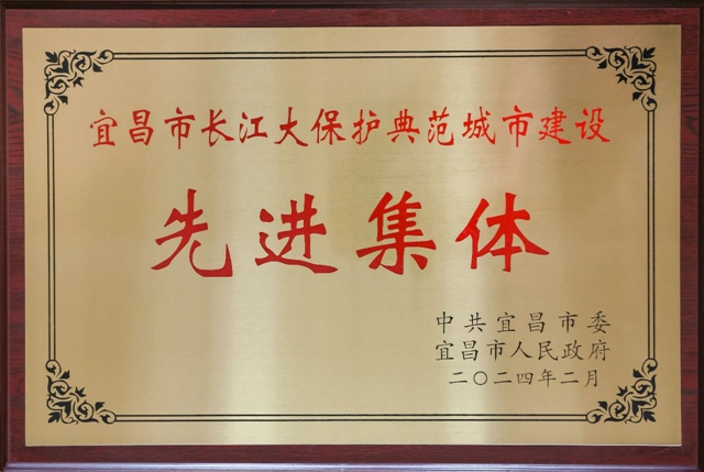 祝賀！股份公司榮獲宜昌市長江大保護(hù)典范城市建設(shè)先進(jìn)集體稱號(hào)(圖2)