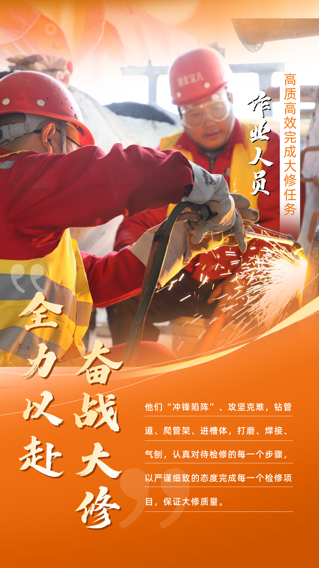 股份公司：全力以赴，高質高效戰(zhàn)大修(圖5)
