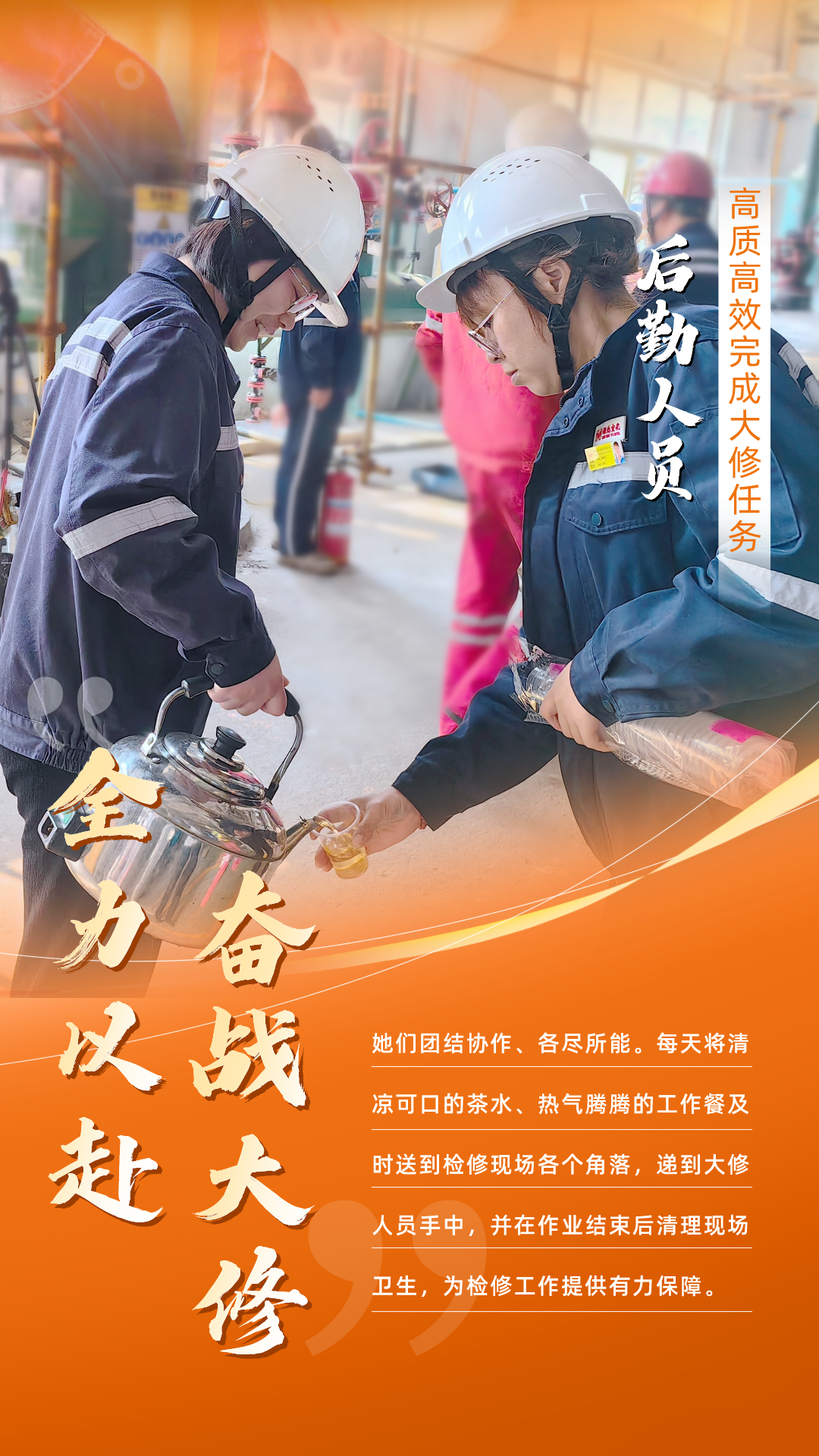 股份公司：全力以赴，高質高效戰(zhàn)大修(圖6)