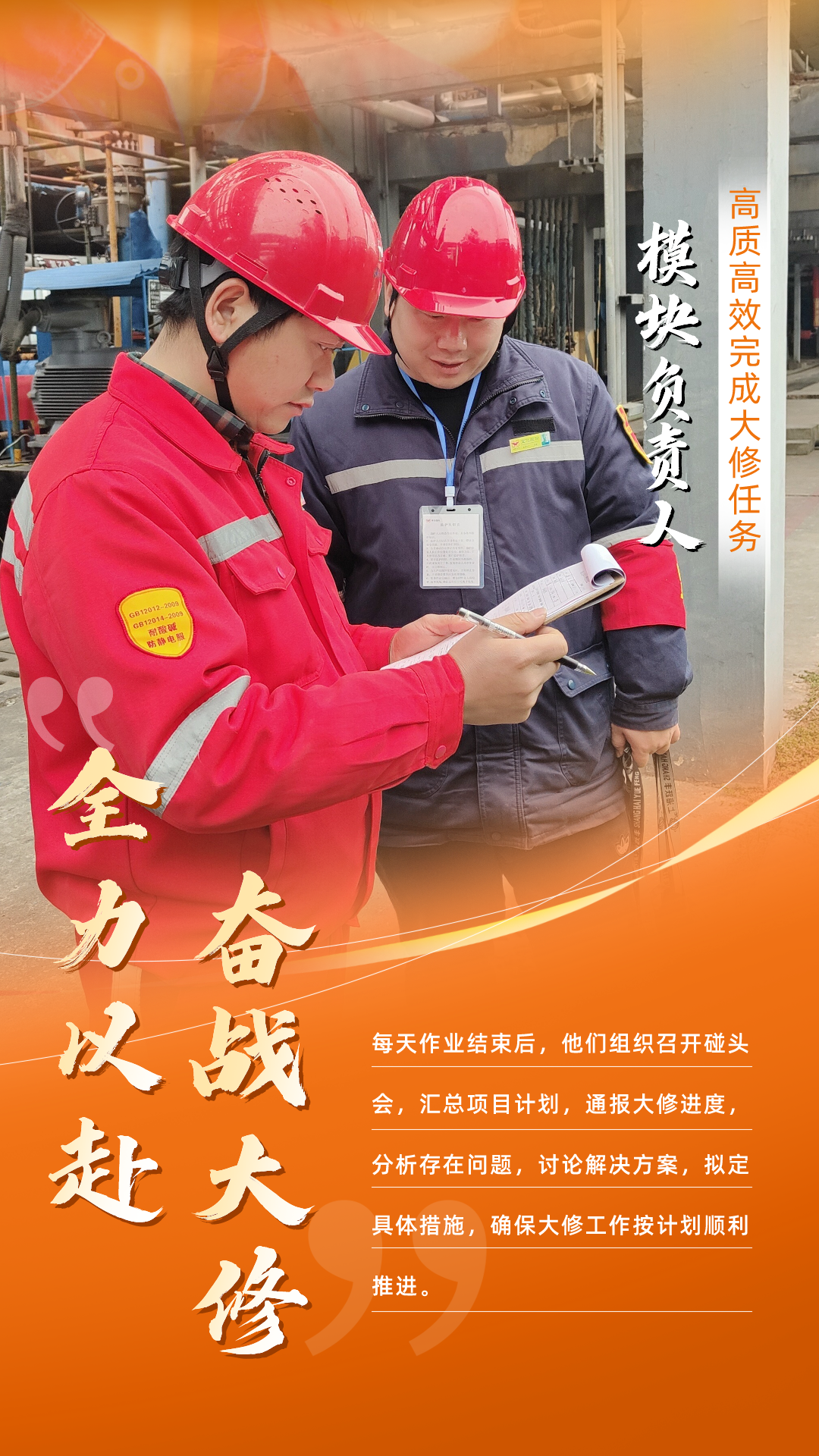 股份公司：全力以赴，高質高效戰(zhàn)大修(圖7)