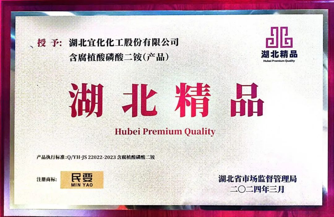 喜報(bào)！宜化增效磷酸二銨被評為“湖北精品”(圖4)