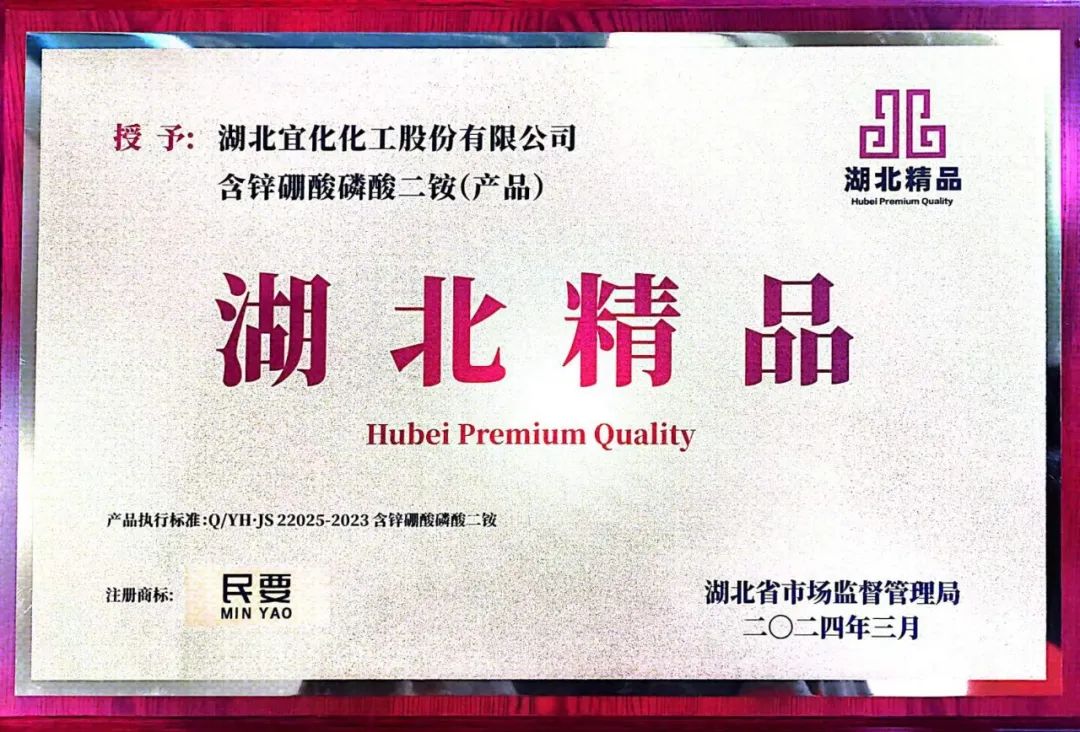 喜報(bào)！宜化增效磷酸二銨被評為“湖北精品”(圖8)