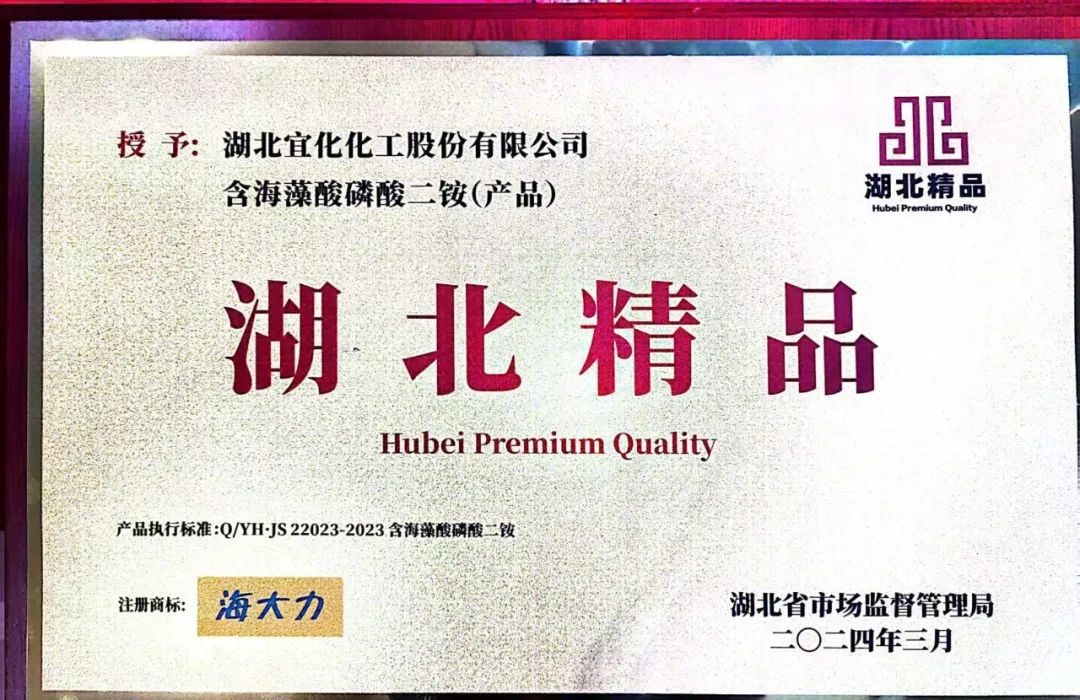 喜報(bào)！宜化增效磷酸二銨被評為“湖北精品”(圖6)