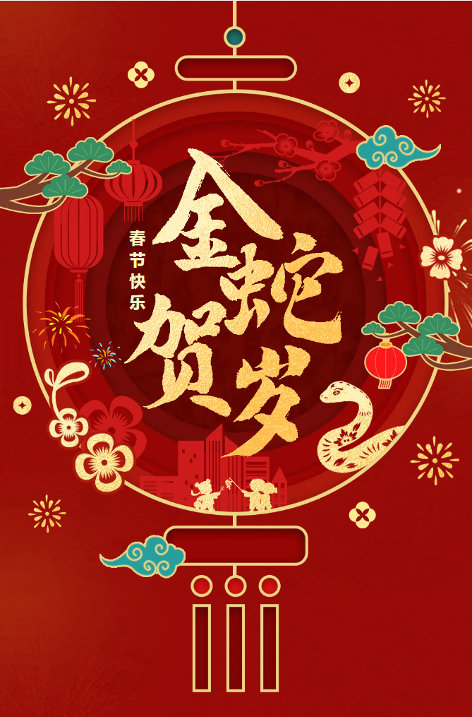 新春快樂！化機公司給您拜年啦！(圖2)