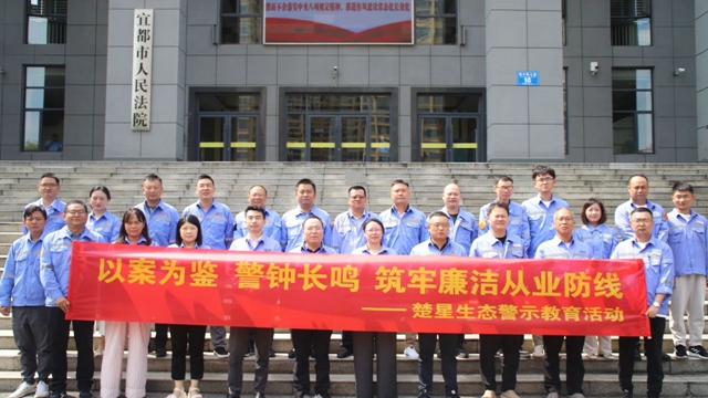 以案為鑒警鐘長鳴，楚星生態(tài)開展旁聽職務(wù)犯罪庭審警示教育活動