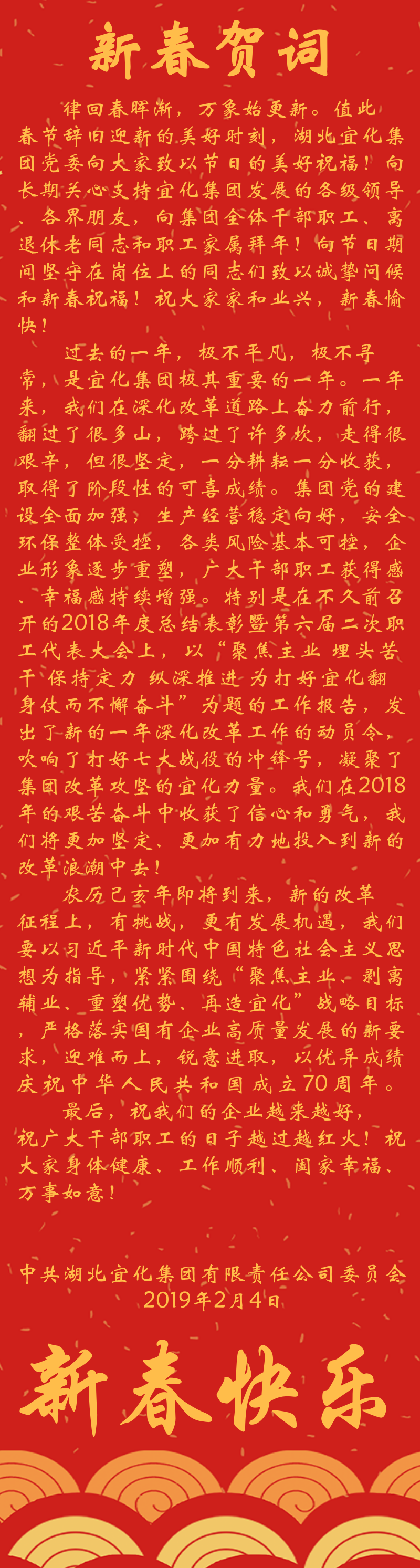 宜化集團恭祝大家新春快樂！