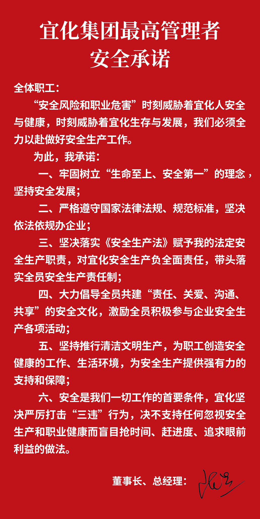 集團(tuán)董事長(zhǎng)、總經(jīng)理王大真向全體職工鄭重作出安全承諾