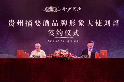 演員劉燁代言貴州摘要酒，“百億金沙”戰(zhàn)略研討會(huì)將在粵舉行！?