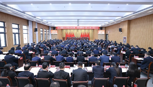 宜化集團2023年度總結表彰、改革創(chuàng)新暨七屆三次職工代表大會開幕