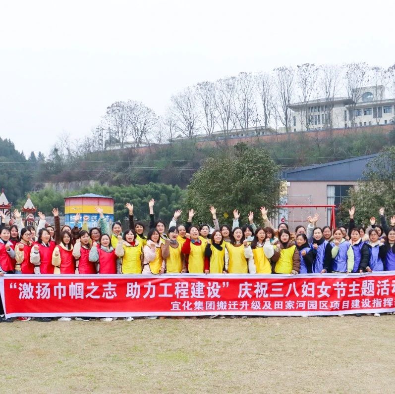 【三八特輯】激揚巾幗之志助力工程建設(shè)！田家河園區(qū)組織女職工開展團(tuán)建活動