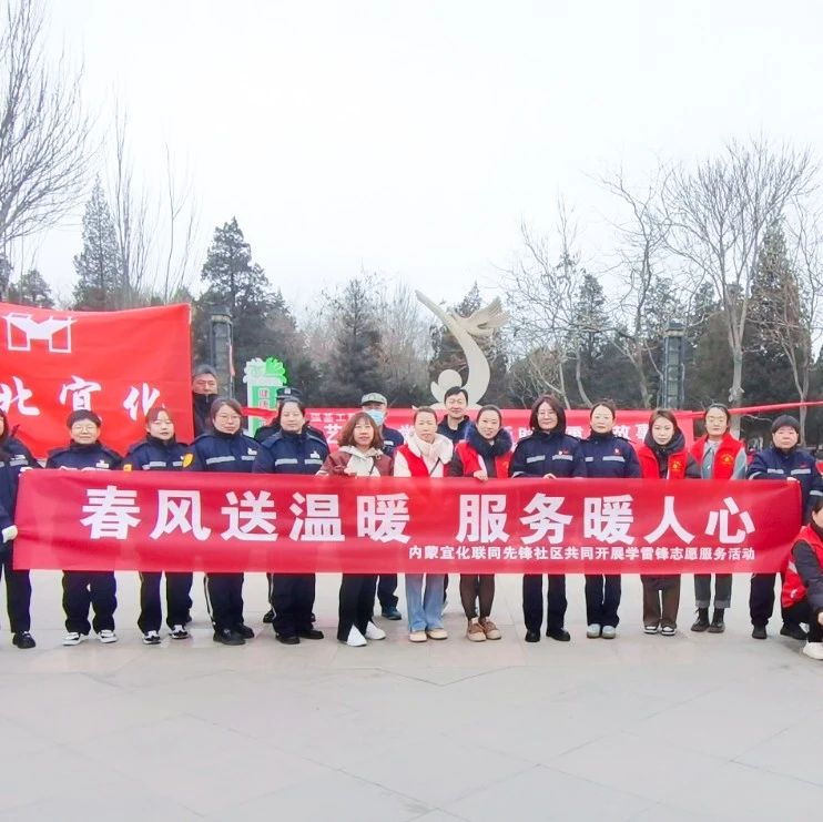 內(nèi)蒙宜化：三月春風暖人心，學(xué)習雷鋒志愿行