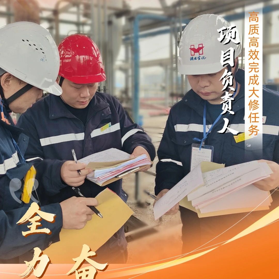 股份公司：全力以赴，高質高效戰(zhàn)大修