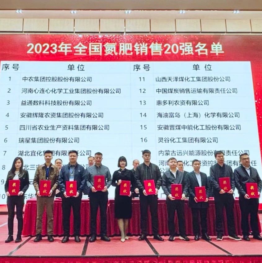 位列第七！宜化集團(tuán)再次上榜“2023年全國氮肥銷售20強(qiáng)”