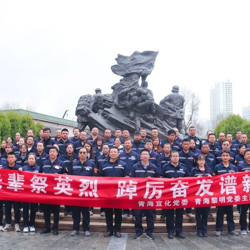 青海片區(qū)公司：緬懷先輩祭英烈，踔厲奮發(fā)譜新篇