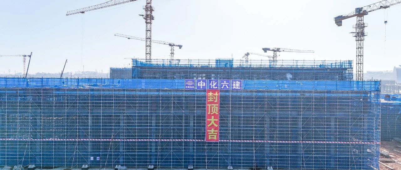 爭春提速！磷化工項(xiàng)目首個建筑單體封頂