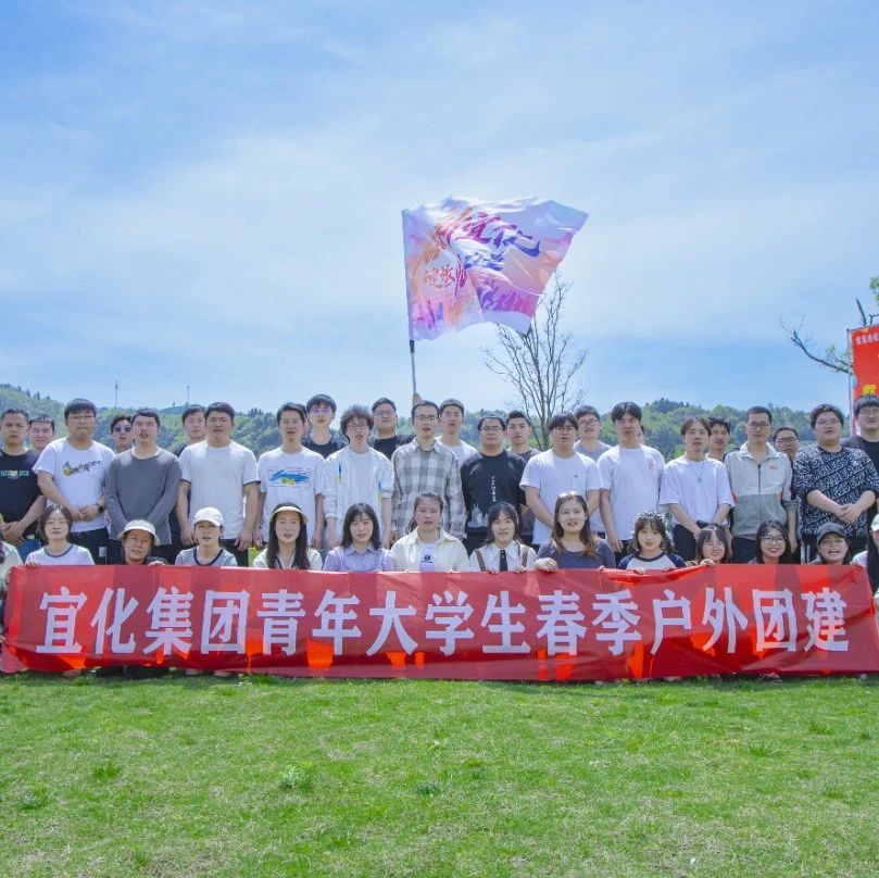 奮進新宜化綻放YOUNG力量！集團團委組織青年大學生開展團建活動