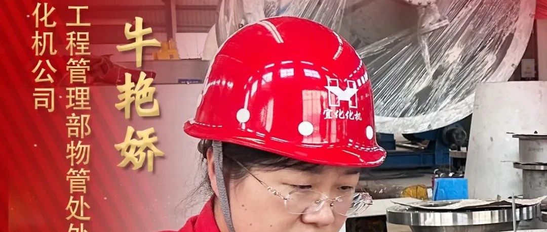 【宜化榜樣】化機(jī)公司牛艷嬌：恪盡職守勇?lián)?dāng)，廉潔自律揚(yáng)清風(fēng)