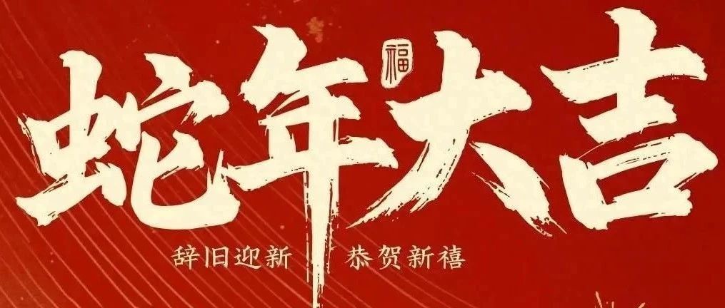 新春快樂！化機公司給您拜年啦！